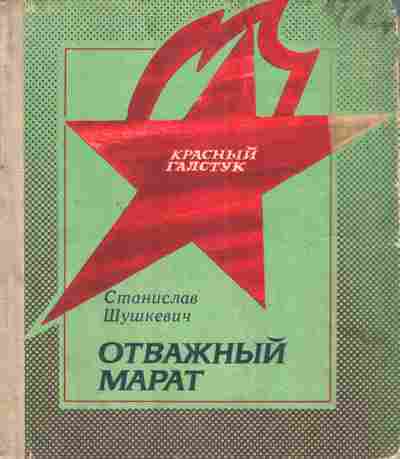 Книга Шушкевич С. Отважный Марат, 11-4591, Баград.рф